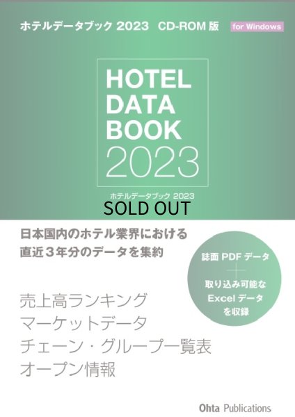 画像1: ホテルデータブック 2023 CD-ROM版(書籍付き) (1)