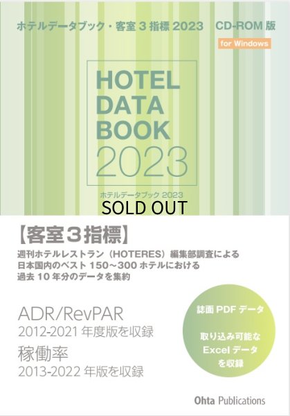 画像1: ホテルデータブック・客室3指標 2023 CD-ROM版 (1)