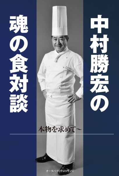 画像1: 中村勝宏の魂の食対談―本物を求めて (1)