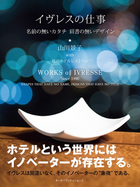画像1: イヴレスの仕事―名前の無いカタチ 肩書の無いデザイン (1)