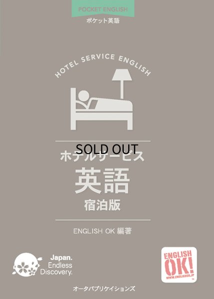 画像1: ポケット英語 ホテルサービス英語 宿泊版 (1)