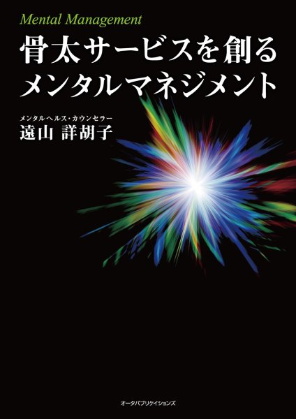 画像1: 骨太サービスを創るメンタルマネジメント (1)