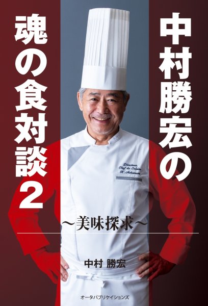 画像1: 中村勝宏の魂の食対談2　〜美味探求〜 (1)
