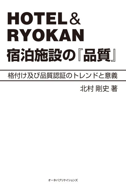 画像1: HOTEL&RYOKAN 宿泊施設の『品質』 (1)
