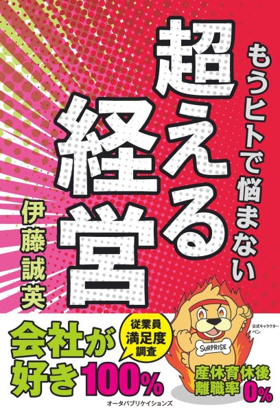 画像1: もうヒトで悩まない超える経営 (1)