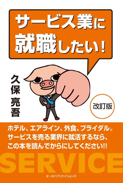 画像1: サービス業に就職したい!(改訂版) (1)