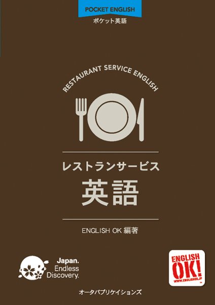 画像1: ポケット英語　レストランサービス英語 (1)