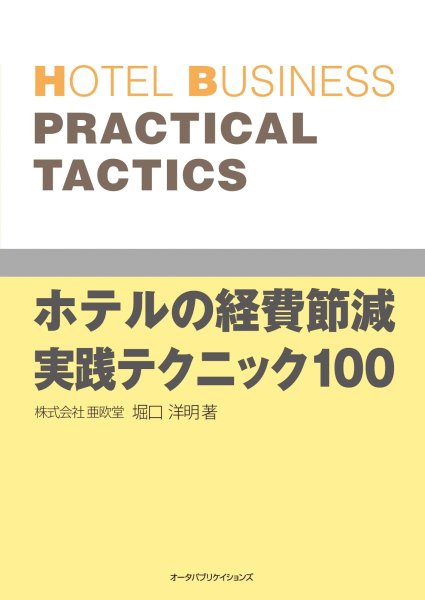 画像1: ホテルの経費節減実践テクニック100 (1)