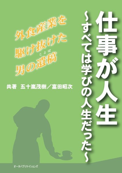画像1: 仕事が人生　〜すべては学びの人生だった〜　外食産業を駆け抜けた男の遺稿 (1)