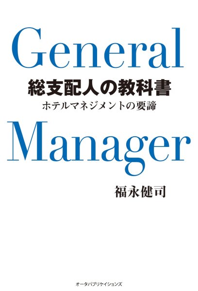 画像1: 総支配人の教科書　-ホテルマネジメントの要諦- (1)