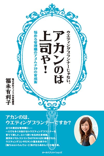 画像1: ウエディングプランナーじゃない、アカンのは上司や!―悩める管理職のアメムチ19の育成術 (1)