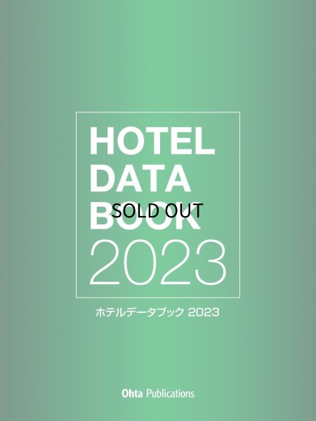 画像1: ホテルデータブック2023 (1)