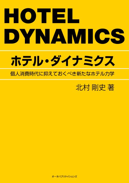 画像1: ホテル・ダイナミクス―個人消費時代に抑えておくべき新たなホテル力学 (1)