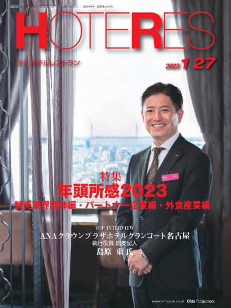 画像1: 週刊ホテルレストラン2023年1/27号 (1)