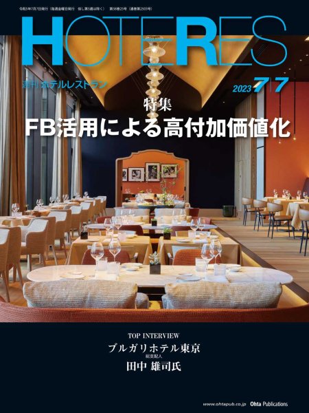 画像1: 週刊ホテルレストラン2023年7/7号 (1)