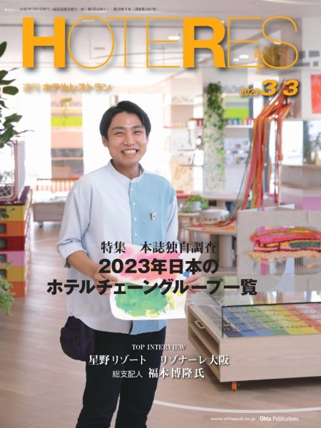 画像1: 週刊ホテルレストラン2023年3/3号 (1)