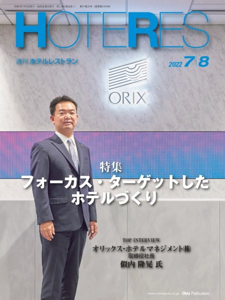 画像1: 週刊ホテルレストラン2022年7/8号 (1)