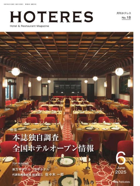 画像1: 月刊HOTERES　2025年6月号 (1)