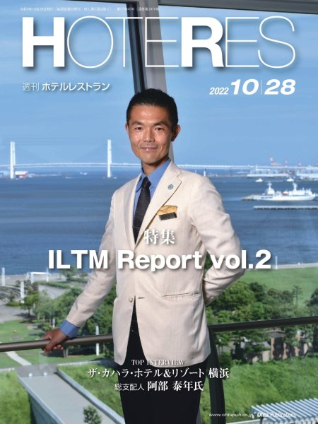 画像1: 週刊ホテルレストラン2022年10/28号 (1)