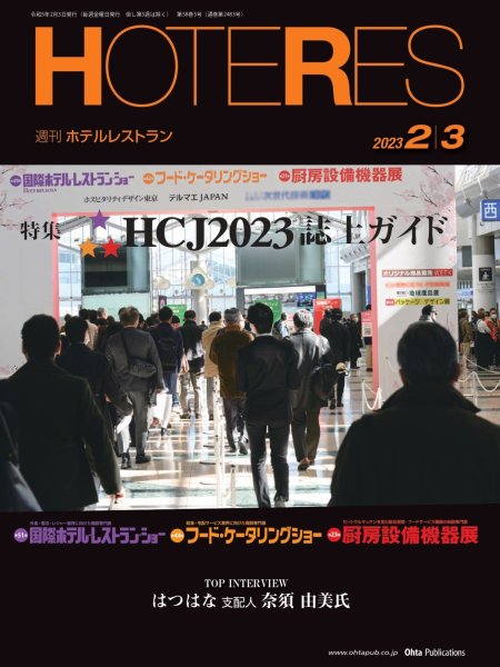 画像1: 週刊ホテルレストラン2023年2/3号 (1)