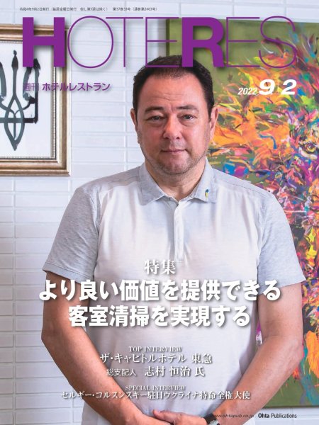 画像1: 週刊ホテルレストラン2022年9/2号 (1)