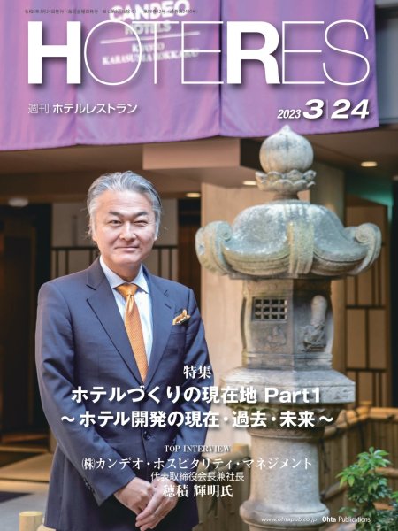 画像1: 週刊ホテルレストラン2023年3/24号 (1)