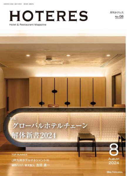 画像1: 月刊HOTERES　2024年8月号 (1)