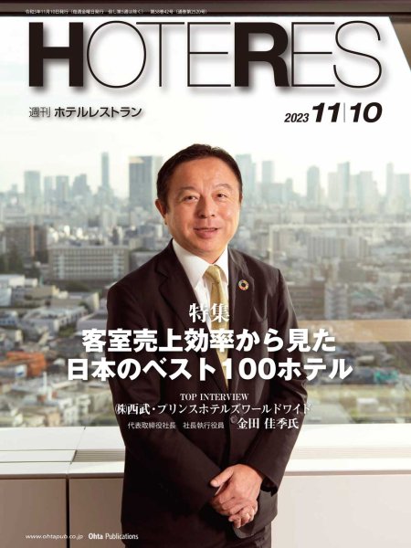 画像1: 週刊ホテルレストラン2023年11/10号 (1)