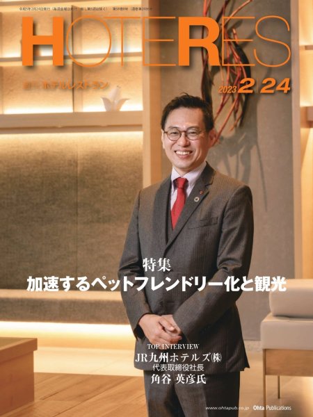 画像1: 週刊ホテルレストラン2023年2/24号 (1)
