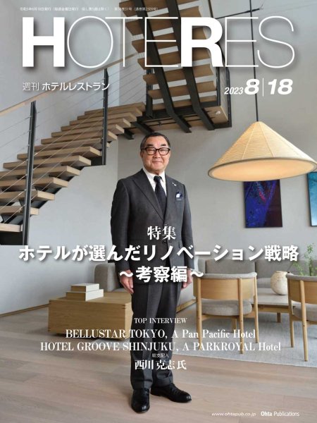 画像1: 週刊ホテルレストラン2023年8/18号 (1)