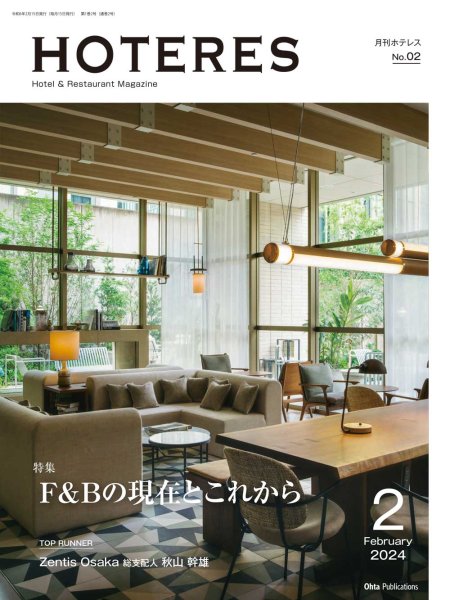 画像1: 月刊HOTERES　2024年2月号 (1)