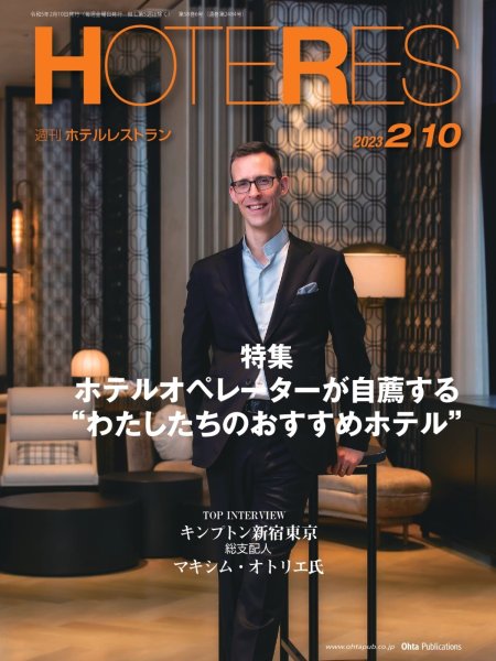 画像1: 週刊ホテルレストラン2023年2/10号 (1)
