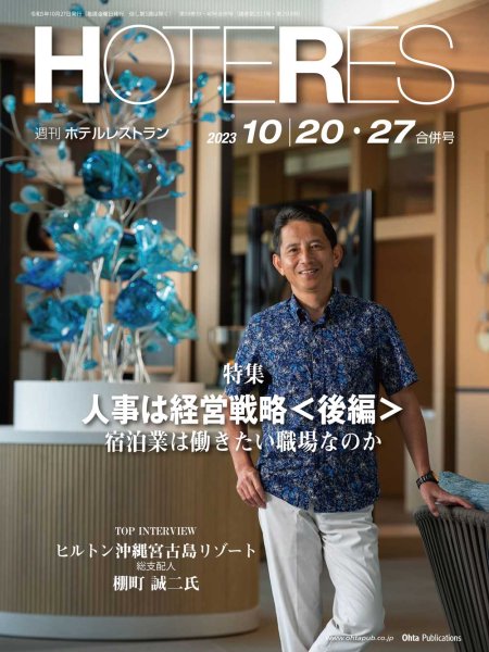 画像1: 週刊ホテルレストラン2023年10/20・27合併号 (1)