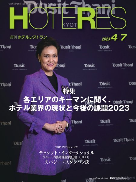 画像1: 週刊ホテルレストラン2023年4/7号 (1)