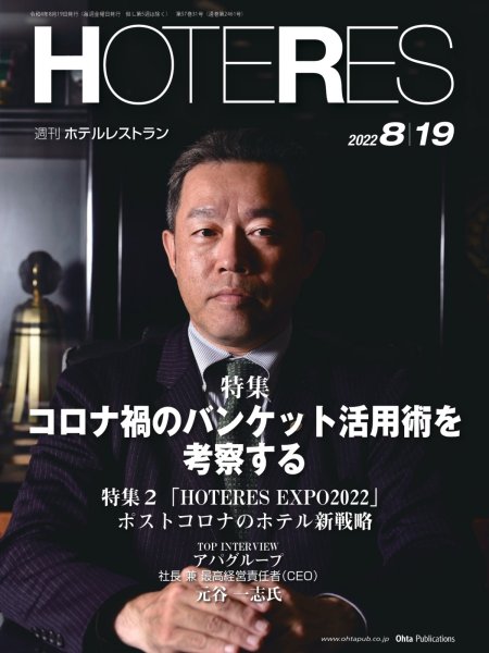 画像1: 週刊ホテルレストラン2022年8/19号 (1)