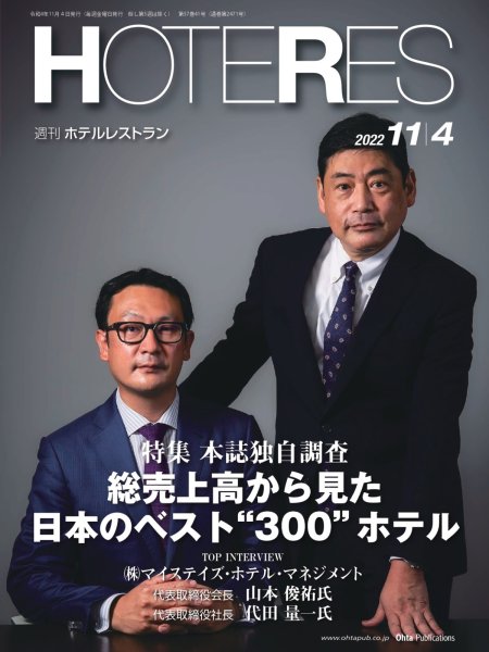 画像1: 週刊ホテルレストラン2022年11/4号 (1)