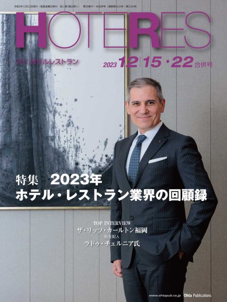 画像1: 週刊ホテルレストラン2023年12/15・22合併号 (1)