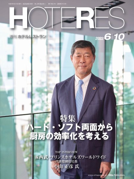画像1: 週刊ホテルレストラン2022年6/10号 (1)