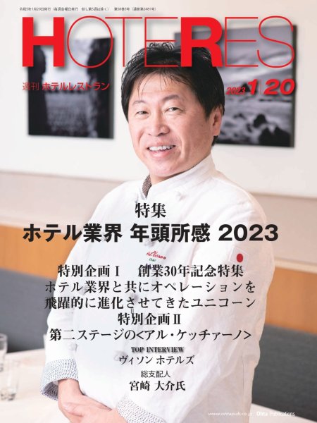 画像1: 週刊ホテルレストラン2023年1/20号 (1)