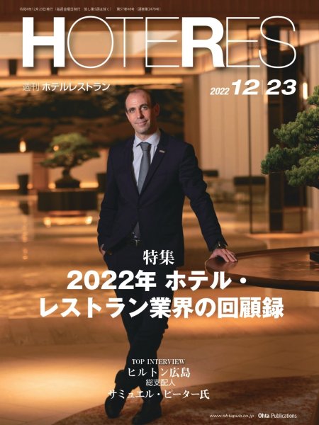 画像1: 週刊ホテルレストラン2022年12/23号 (1)