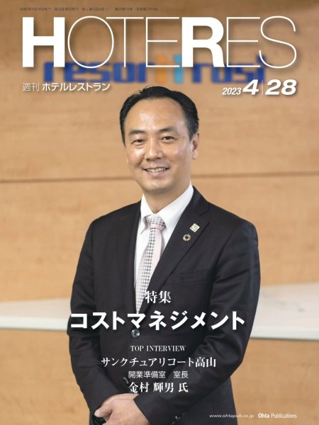 画像1: 週刊ホテルレストラン2023年4/28号 (1)