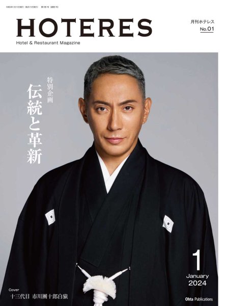 画像1: 月刊HOTERES　2024年1月号 (1)