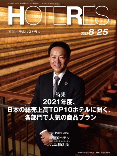 画像1: 週刊ホテルレストラン2023年8/25号 (1)