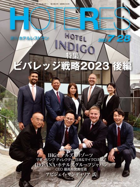 画像1: 週刊ホテルレストラン2023年7/28号 (1)