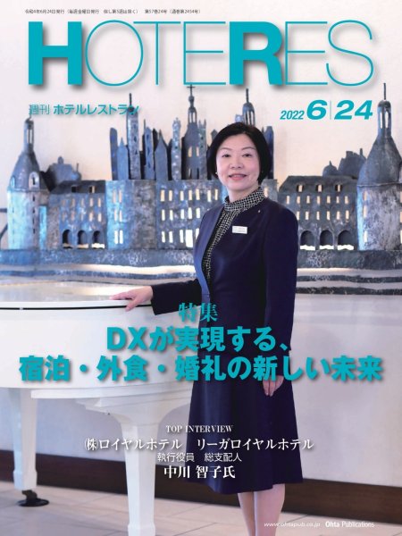 画像1: 週刊ホテルレストラン2022年6/24号 (1)