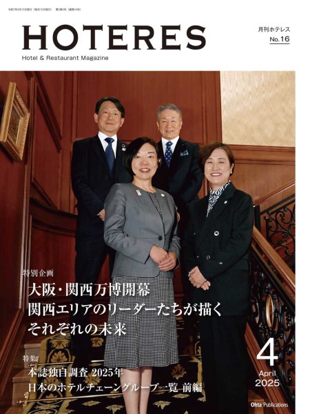 画像1: 月刊HOTERES　2025年4月号 (1)