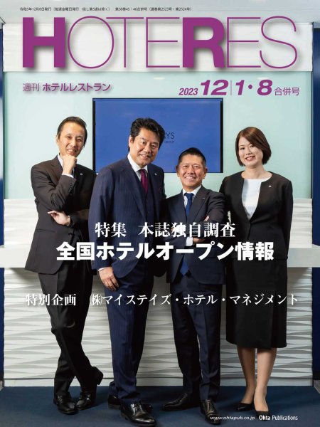 画像1: 週刊ホテルレストラン2023年12/1・8合併号 (1)