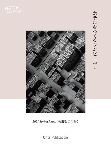 画像1: ホテルをつくるレシピ　vol 1　(ホテレス　別冊) (1)