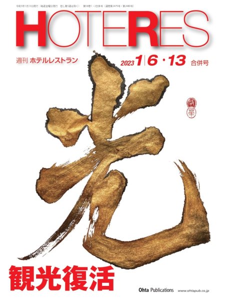 画像1: 週刊ホテルレストラン2023年1/6・13新年合併号 (1)