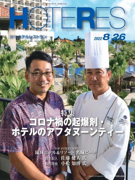 画像1: 週刊ホテルレストラン2022年8/26号 (1)